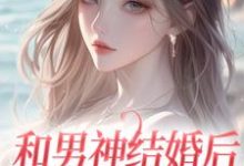 温书渝闻时砚的故事在哪本书里？免费阅读和男神结婚后，他却不爱我-贝壳文学