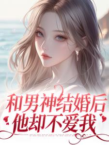 温书渝闻时砚的故事在哪本书里？免费阅读和男神结婚后，他却不爱我