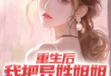 重生后，我把异姓姐姐捧成顶尖歌手朱沫赵清颖在线章节免费阅读-贝壳文学