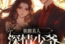 《欲撩美人，深情少爷又宠又欲》小说主角沈熙谢靳时章节章节免费在线阅读-贝壳文学