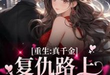 重生:真千金复仇路上又掉马甲了章节免费在线阅读,楚潇潇傅亦晨完结版-贝壳文学