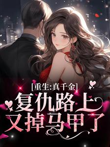 重生：真千金复仇路上又掉马甲了章节免费在线阅读，楚潇潇傅亦晨完结版