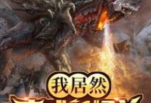 我居然变成了怪兽章节免费在线阅读，林锋基多拉哥斯拉完结版-贝壳文学
