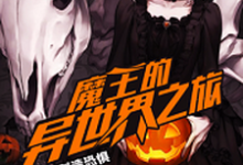 完结版《魔王的异世界之旅》在线免费阅读-贝壳文学