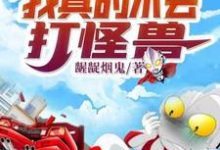 江恨光大古为主角的小说叫什么?免费看奥特曼:我真的不会打怪兽-贝壳文学