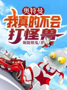 江恨光大古为主角的小说叫什么？免费看奥特曼：我真的不会打怪兽