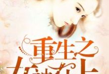 主人公简雨欣顾言希白芷寒小说重生之女神在上在线章节阅读-贝壳文学