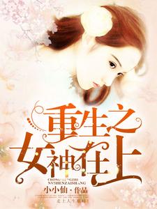 主人公简雨欣顾言希白芷寒小说重生之女神在上在线章节阅读