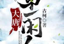 大唐第一闲人小说免费资源,大唐第一闲人在线阅读-贝壳文学