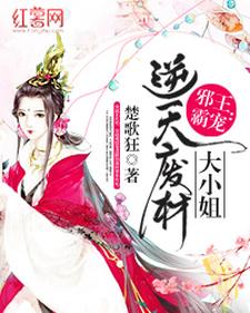 求推荐可以免费阅读邪王霸宠：逆天废柴大小姐小说的网站