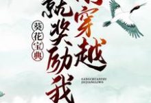 刚穿越，就奖励我葵花宝典？小说免费资源，刚穿越，就奖励我葵花宝典？在线阅读-贝壳文学