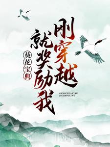刚穿越，就奖励我葵花宝典？小说免费资源，刚穿越，就奖励我葵花宝典？在线阅读