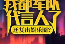 我都军队代言人了,还复出娱乐圈?主角陆离杨小蜜小说完结版章节在线阅读-贝壳文学