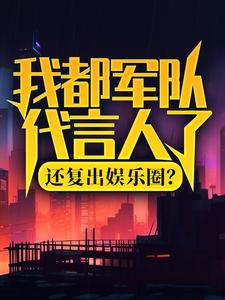 我都军队代言人了，还复出娱乐圈？主角陆离杨小蜜小说完结版章节在线阅读