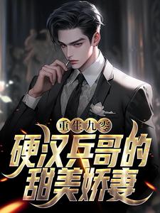 《重生九零，硬汉兵哥的甜美娇妻》小说主角苏樱谢旌章节章节免费在线阅读