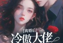 《离婚后，冷傲大佬追着前妻不放》全集免费在线阅读（颜熙周聿深）-贝壳文学