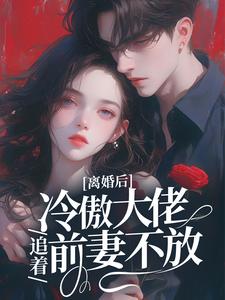 《离婚后，冷傲大佬追着前妻不放》全集免费在线阅读（颜熙周聿深）