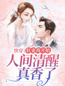 快穿：软妻我开始人间清醒，真香了（梁春宜陆长州）在线免费阅读