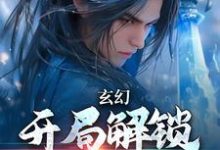 《玄幻：开局解锁金色词条》小说主角李玄天章节章节免费在线阅读-贝壳文学
