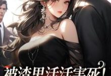 被渣男活活害死!死后我不爱了时微微 厉云旗小说在线章节免费阅读-贝壳文学