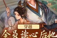 穿越：全员读心后她摊手摆烂了小说的免费阅读版本在哪里可以找到？-贝壳文学