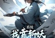 系统:我靠斩妖除魔推演功法卫渊小说在线章节免费阅读-贝壳文学