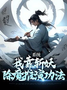 系统：我靠斩妖除魔推演功法卫渊小说在线章节免费阅读