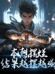 本想摆烂，结果越摆越强张璟李太平小说在线章节目录阅读最新章节