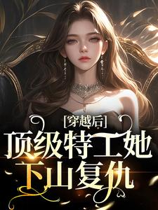 穿越后，顶级特工她下山复仇风茗染景奕珩在线章节免费阅读