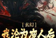 玄幻:我沦为废人后,徒弟们兴奋了小说,玄幻:我沦为废人后,徒弟们兴奋了最新章节-贝壳文学