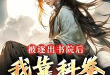 被逐出书院后，我靠科举，镇妖魔这本小说在哪里可以看？哪里有免费试读章节？-贝壳文学