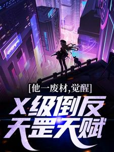 哪里能找到他一废材，觉醒X级倒反天罡天赋？小说的最新更新和免费章节？