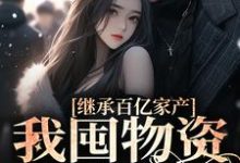 顾清橙陆时宴为主角的小说好看吗？求继承百亿家产，我囤物资穿越七零免费试读-贝壳文学