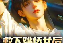 救下跳桥女后,我被看上了小说全文阅读需要付费吗?寻找免费资源-贝壳文学