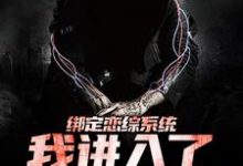 小说《绑定恋综系统,我进入了恐怖游戏》章节免费阅读-贝壳文学