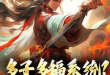 多子多福系统?什么鬼小说,多子多福系统?什么鬼杨秋-贝壳文学