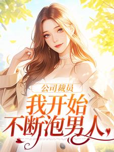 在线寻找公司裁员，我开始不断泡男人小说的无删减版本