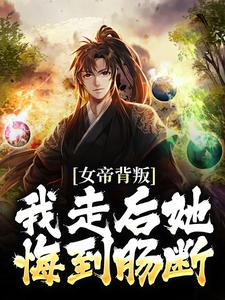 楚凡南宫扶摇小说在线章节免费阅读（女帝背叛，我走后她悔到肠断无弹窗无删减）