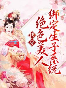 快穿：绝色美人绑定生子系统小说有没有完结版在线？