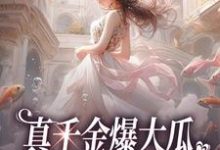 真千金爆大瓜，三个哥哥都慌了（夏听芒系统）在线免费阅读-贝壳文学