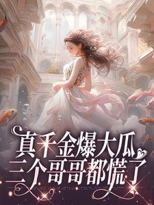 真千金爆大瓜，三个哥哥都慌了（夏听芒系统）在线免费阅读