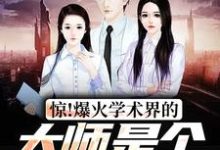 主角王腾小说完结版在线阅读,惊!爆火学术界的大师是个八岁小孩免费看-贝壳文学