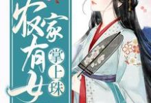 齐灵诺齐灵浩齐灵枫为主角的小说好看吗？免费读农家有女掌上珠-贝壳文学