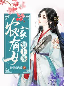 齐灵诺齐灵浩齐灵枫为主角的小说好看吗？免费读农家有女掌上珠