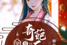 已完结小说《穿书后,莫名当了奇葩后娘》在线章节阅读-贝壳文学