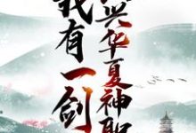 求我有一剑，振兴华夏神职小说的全文免费阅读链接-贝壳文学