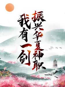 求我有一剑，振兴华夏神职小说的全文免费阅读链接