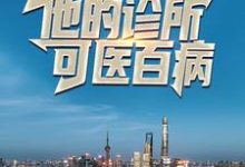 药王曝光:他的诊所可医百病叶小天许妍刘飞小说大结局免费试读-贝壳文学