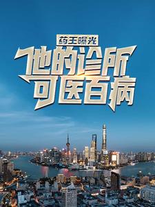 药王曝光：他的诊所可医百病叶小天许妍刘飞小说大结局免费试读