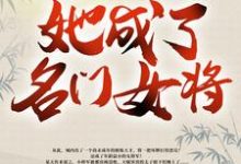 带着空间修炼后,她成了名门女将小说的最新章节在哪里更新?免费追踪阅读-贝壳文学